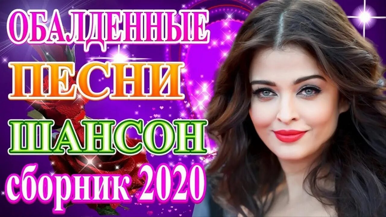 Сборники музыки 2020 шансон