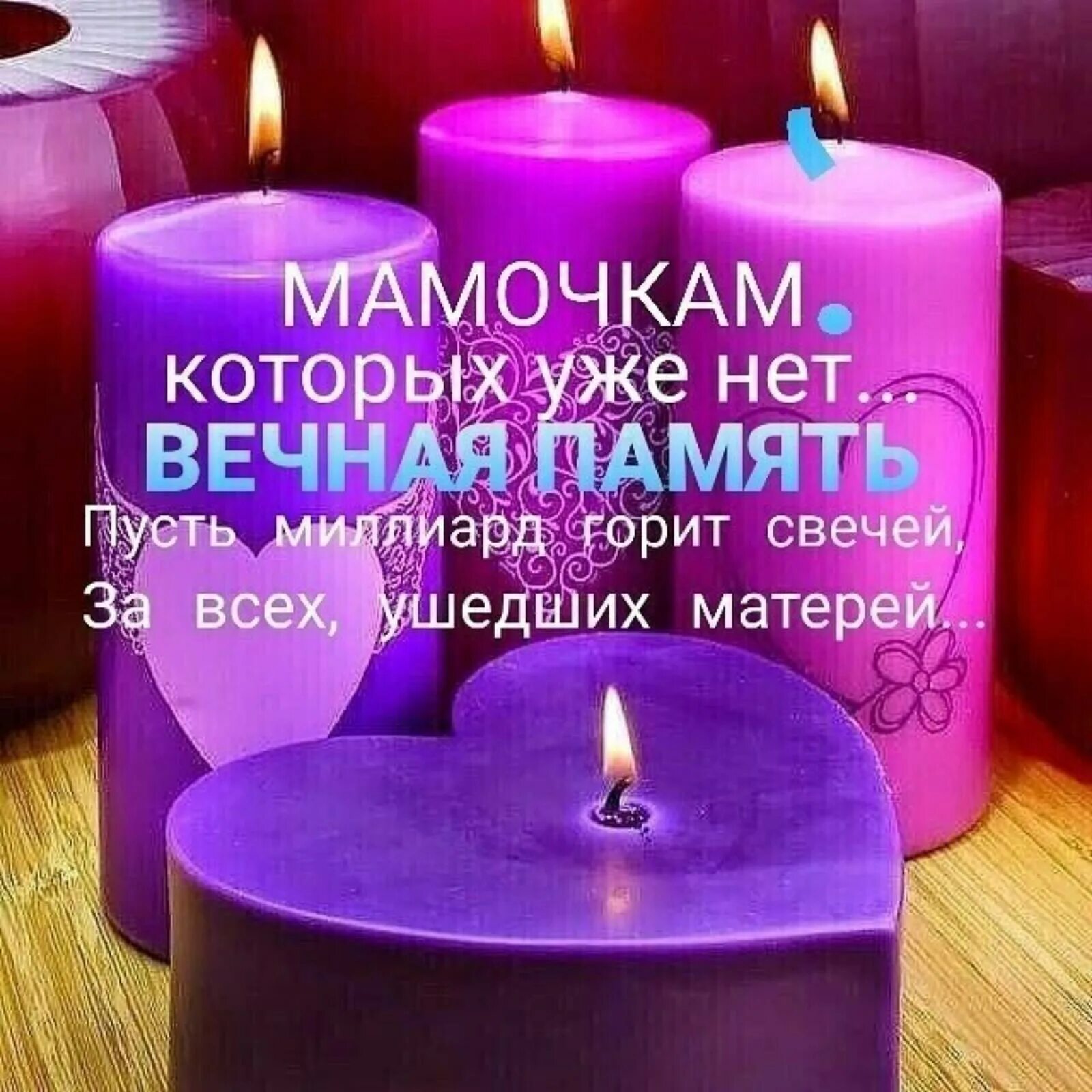 Свеча вечная память маме. Свеча памяти маме. ушедшим мамочкам вечная память. свеча маме. свеча светлая память.