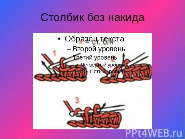 Столбик б н. Столбик без накида. Скрещенный столбик без накида. 2 Столбика без накида. Скрещенные столбики без накида крючком.