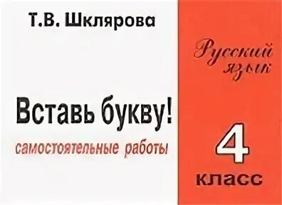 Шклярова пособие по русскому. Шклярова 5 класс вставь букву. Вставь букву Шклярова 3 4 класс. Вставь букву Шклярова 7 класс. Сборник шклярова 3 класс русский