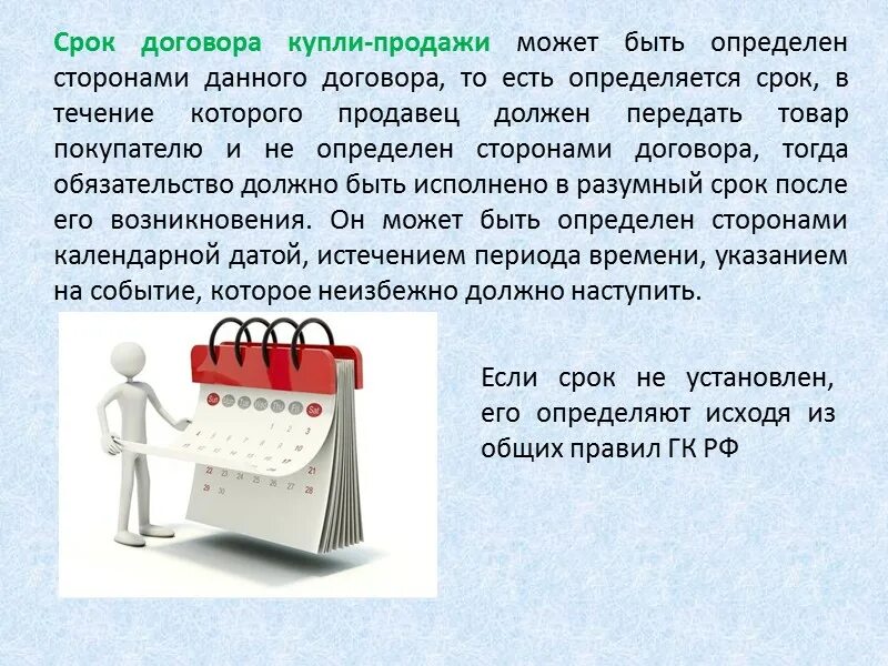 Срок купли продажи. Срок договора. Срок действия договора купли продажи. Сроки исполнения договора купли-продажи. Срок действия и срок исполнения контракта