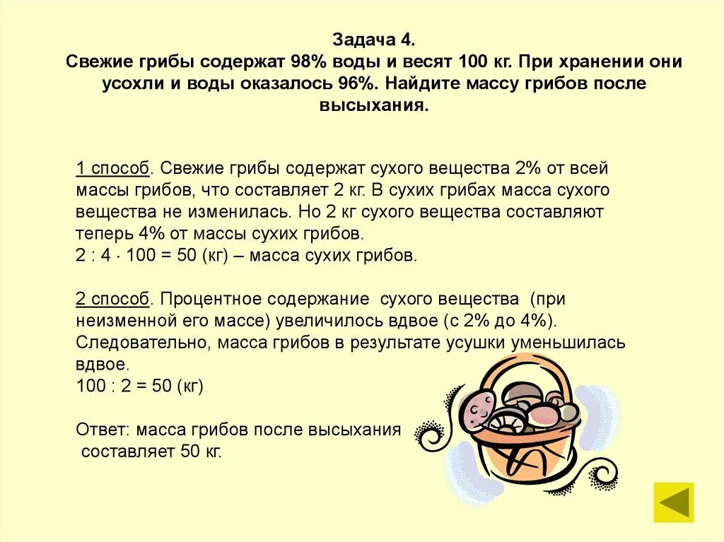 Задачи на проценты усушка. Решение задач на проценты. Задачи на массу. Задачи на сушеные фрукты. Свежесобранные грибы содержат 95 воды а сухое