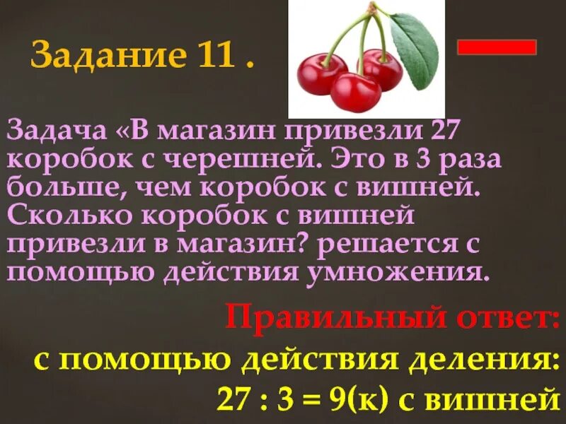 Задача в магазине привезли 27 коробок с черешней. В магазин привезли. Килограмм черешни. Килограмм вишни. В 2 ящика разложили 22 килограмма вишни