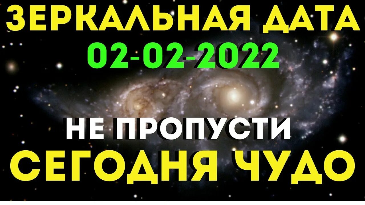 Зеркальная Дата 02.02.2022. Зеркальная Дата 22.12.2022. Сегодня зеркальная Дата. Зеркальная Дата Загадай желание. Желание в зеркальную дату