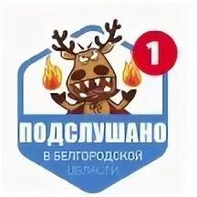 Подслушано старая