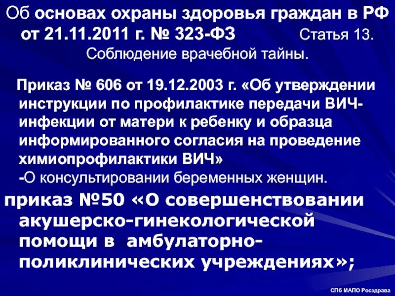 323 фз об охране здоровья 2023. Приказ по ВИЧ. ФЗ 323 ст 13. Врачебная тайна это ФЗ 323. Закон о медицинской тайне.