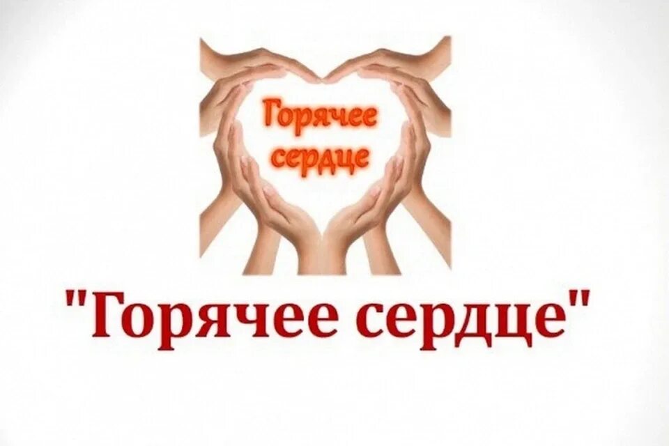Горячее сердце содержание. Горячее сердце. горячие сердца эмблема. горячее сердце картинки. горячие сердца надпись.