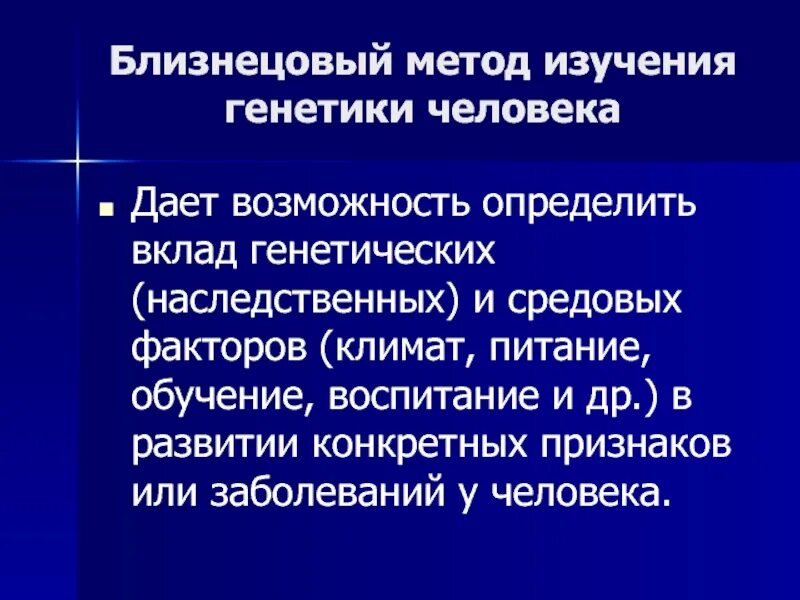 Близнецовый метод в генетике человека