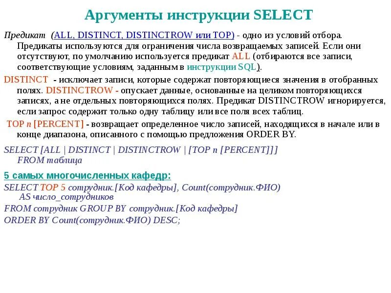 Sql содержит текст. Предикаты sql. оператор distinct в sql. аргумент предиката это. предикаты select.