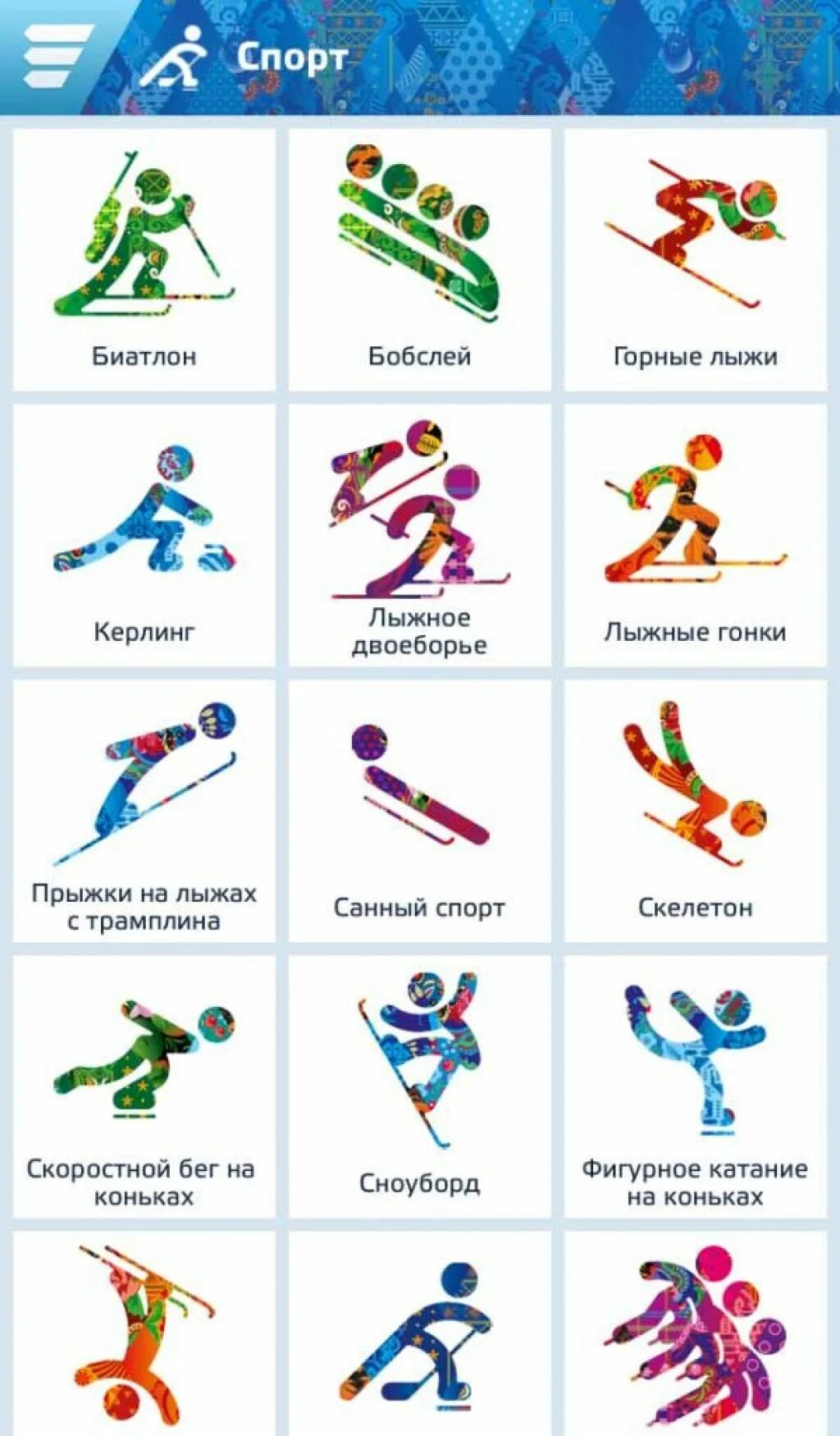 Название игр на букву и. Виды спорта. Зимние виды спорта. Виды спиртов. Зимниевиды спрртаи.