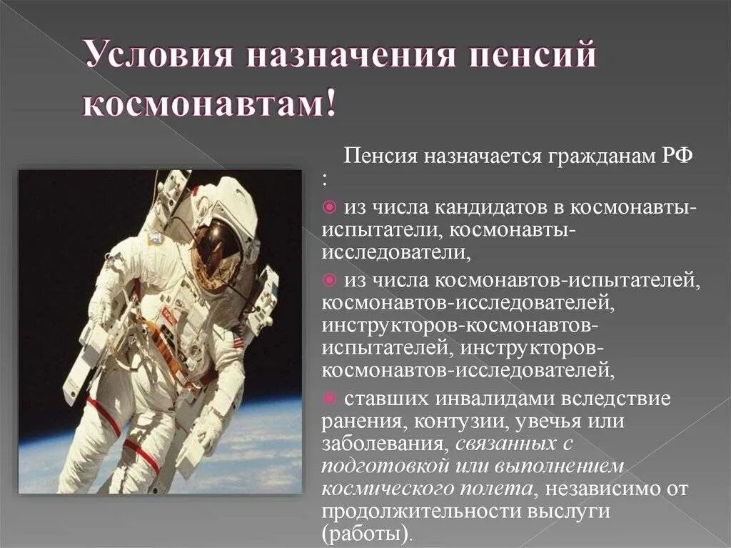 Пенсия граждан из числа космонавтов