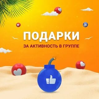 Активные подарки