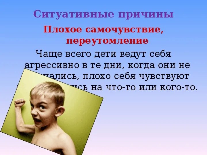 Ребенок ведет себя агрессивно. Почему дети плохо себя ведут. Плохое самочувствие. Ребенок чувствует себя плохо ребенок. Почему легкий плохое