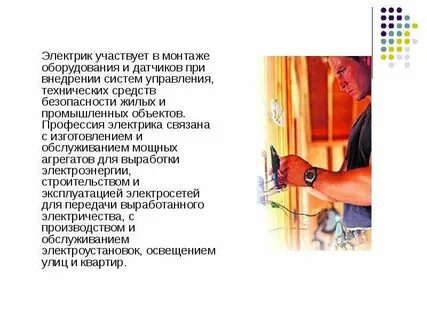 Электрик доклад