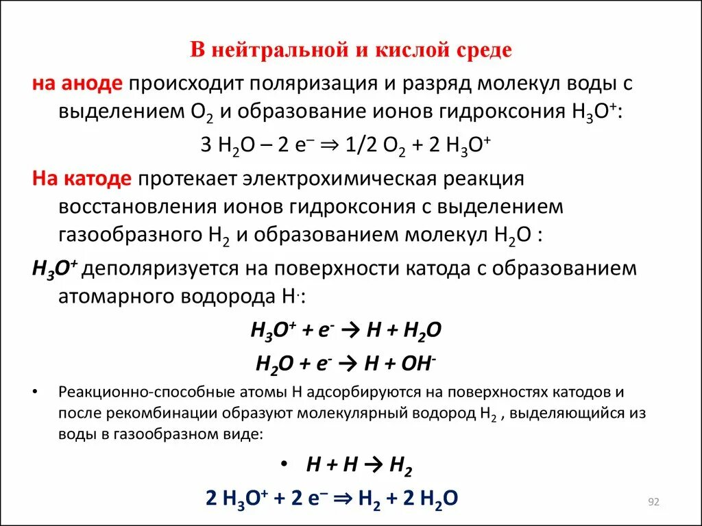 Реакция на катоде для кислой среды. Выделение водорода в кислой среде. Процессы на аноде в нейтральной среде. Реакция восстановления на катоде. Реакция с водой в кислой среде