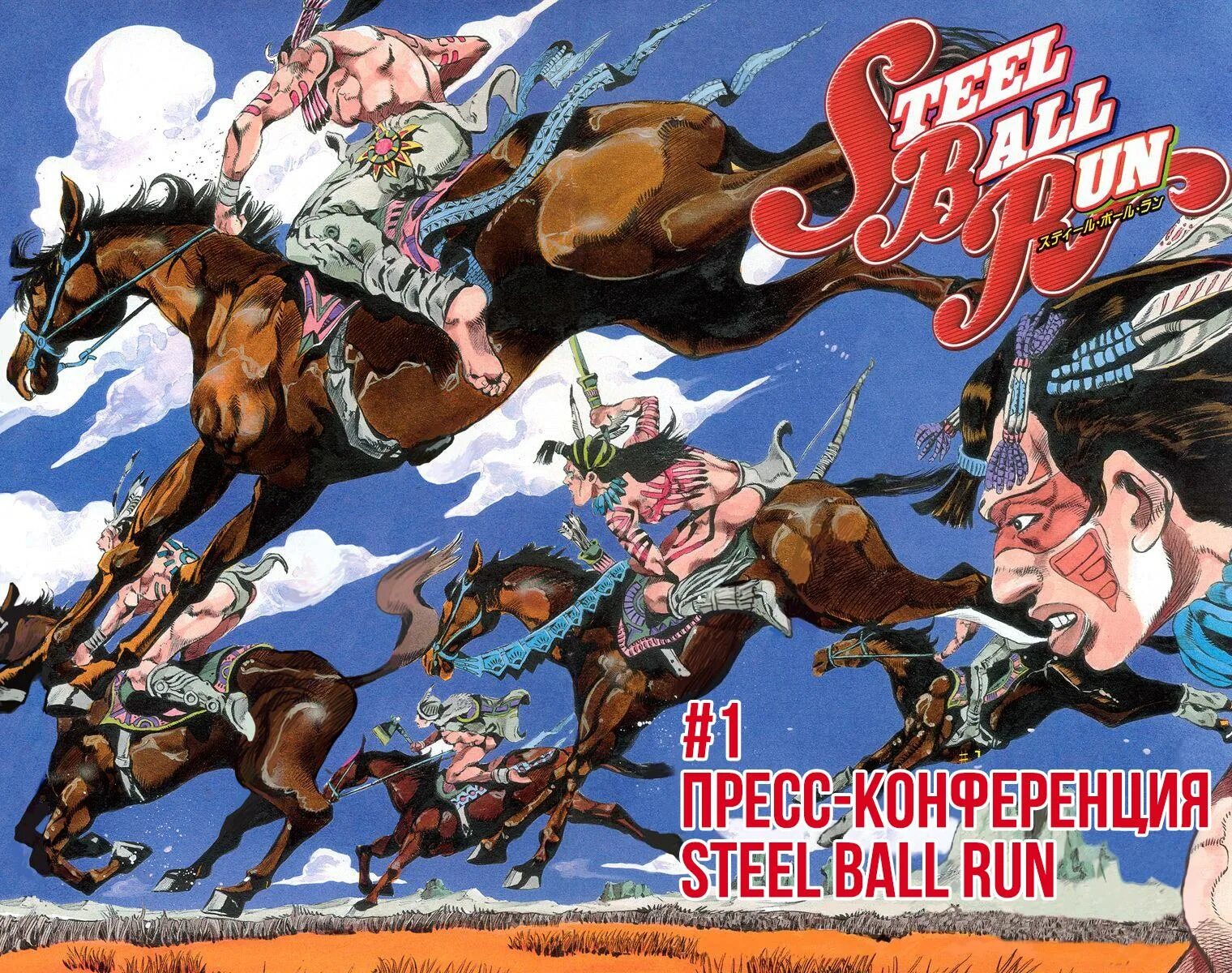 Гонка стальных шаров. Гонка стил бол РАН. Steel Ball Run 1 том. Джоджо гонка стального шара. Steel Ball Run Постер.