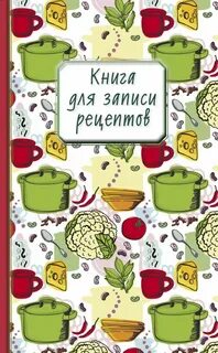 Книгу рецептов написал