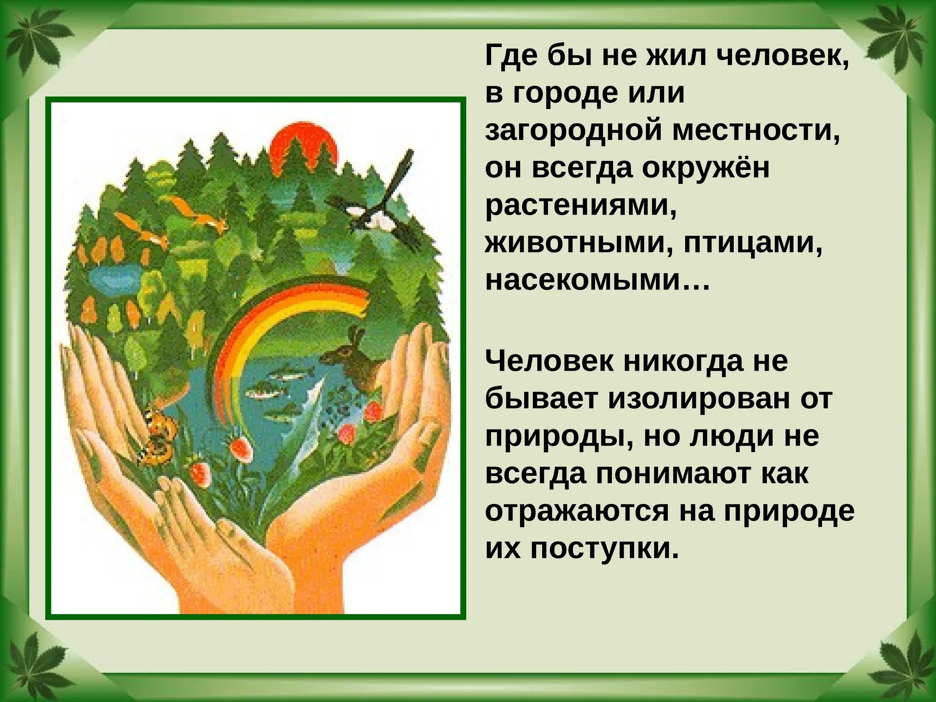 Сохранять природу и окружающую среду право гражданина. Охрана природы презентация. Сообщение о защите природы. Как охранять природу. Доклад о защите природы.