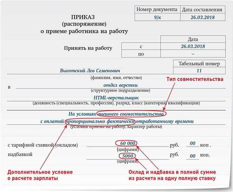 Приказ о приеме с испытательным сроком. Приказ на прием совместителя на 0.5 ставки образец приказа. Как оформить приказ на 0.5 ставки образец. Приказ прием внешнего совместителя на 0.5 ставки. Приказ о приеме работника на работу по совместительству.