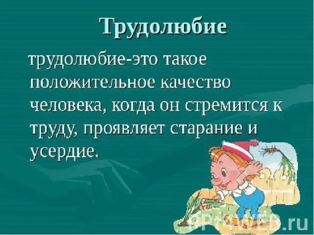 Пример из жизни на тему трудолюбие Презентация по духовно-нравственному воспитанию детей