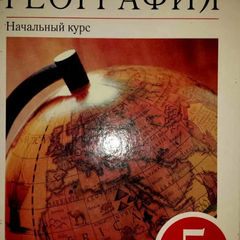 География бариновой плешакова. География 5 Баринов. Учебник Баринова география. География и.и.Баринова а.а.Плешаков н.и.Сонин. География Сонин.