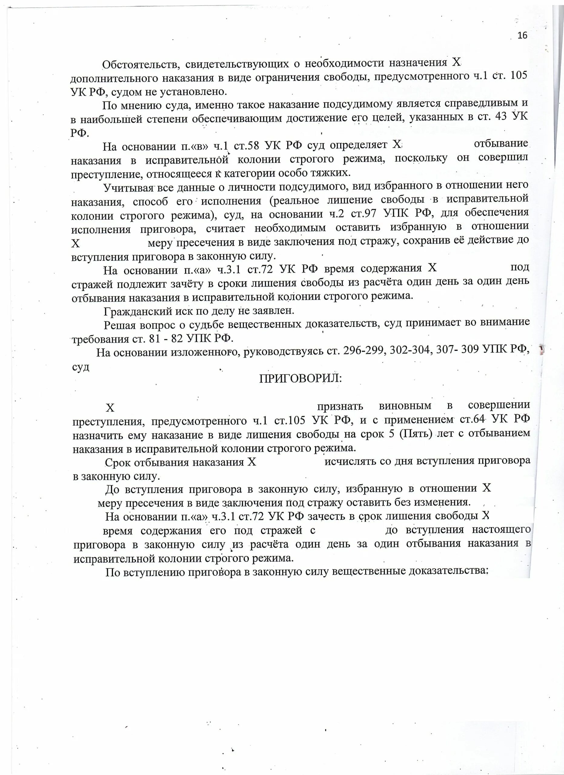 Ст.30, 105 УК РФ приговора.