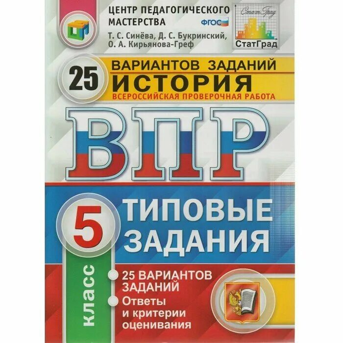 Фиоко впр 2024 5 класс биология. Синева Букринский ВПР по истории 5 класс. Типовые задания. ВПР по истории 5 класс синева Букринский Кирьянова-Греф 10 вариантов. ВПР синева 5 класс история.