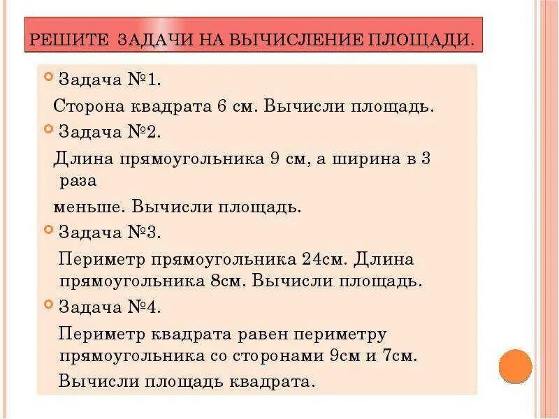 Площадь прямоугольника задача 2 класс