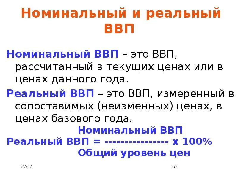 Реальный ввп это продукт. Номинальный и реальный ВВП. Реальный ВВП И Номинальный ВВП. Номинальный валовой внутренний продукт. Номинальная и реальная ввап.