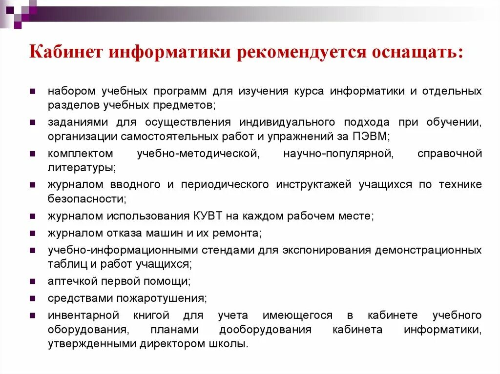 Основные требования к кабинету информатики. Требования САНПИН К кабинету информатики. Требования к помещениям кабинета информатики. Требование посещения кабинет информатики. Санитарно-гигиенические требования к кабинету информатики.