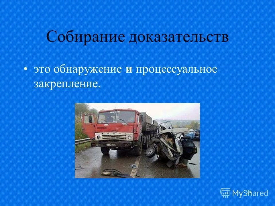 Собирание доказательств предусматривает. Собирание доказательств. обнаружение. собирание доказательств осуществляют:.