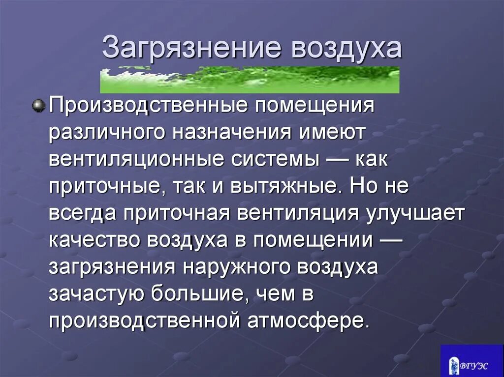 Загрязнение воздуха в помещении. Химическое загрязнение жилых помещений. Загрязнение вредными веществами воздуха производственных помещений. Источники загрязнения воздуха в помещении. Загрязнение жилых помещений