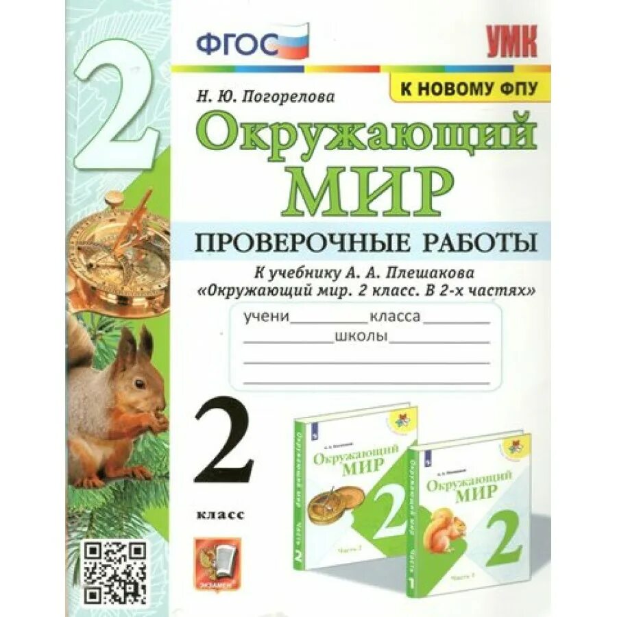 Окружающий мир проверочные погорелова