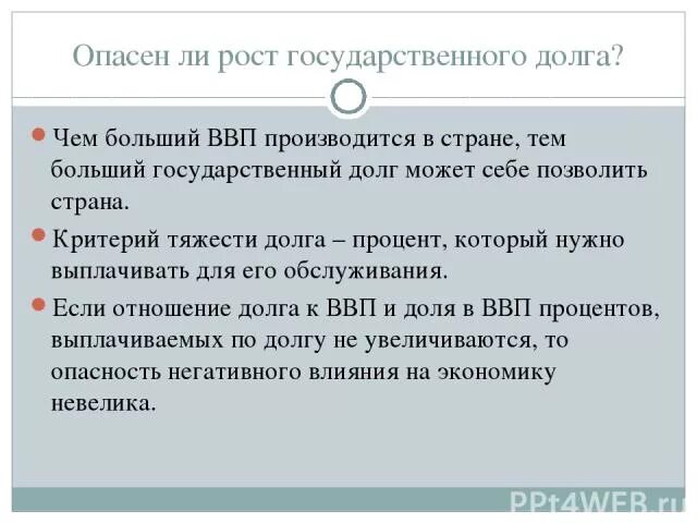 Государственный долг представляет собой. Опасность государственного долга. Рост государственного долга. Чем опасен государственный долг для страны. В чем опасность роста госдолга.