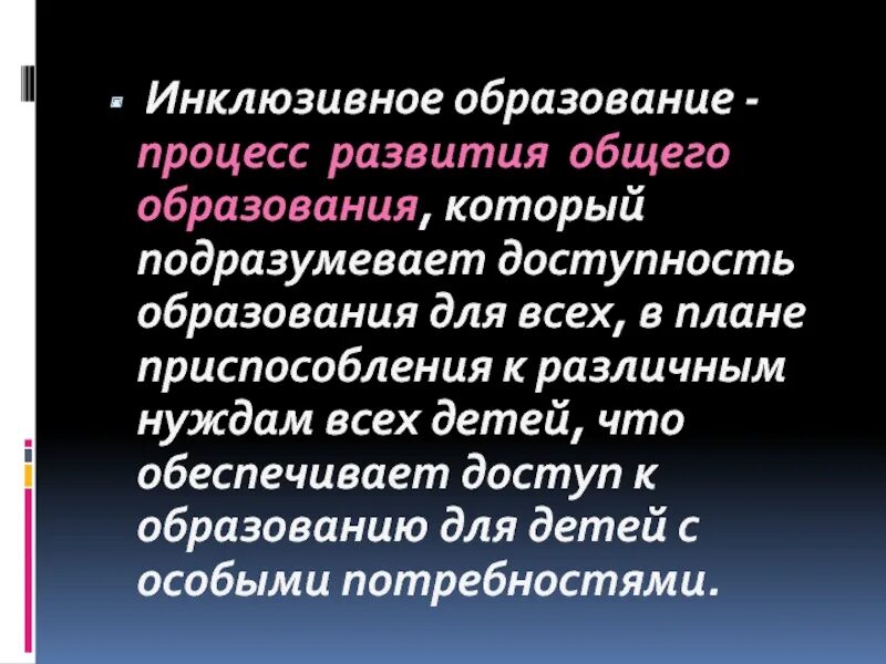 Инклюзивное образование подразумевает доступность образования для. Физическая культура инклюзивное образование. Процесс развития общего образования который подразумевает. Процесс развития общего образования который подразумевает. История инклюзивного образования презентация.