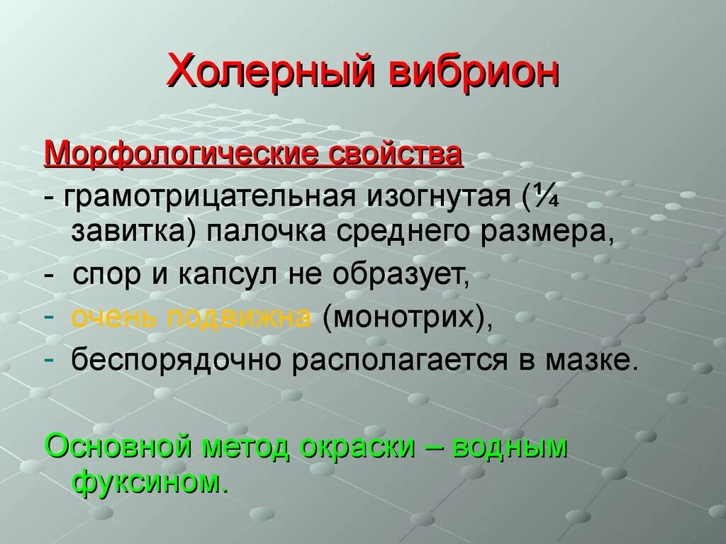 Известно что холерный вибрион вид подвижных. Свойства холерного вибриона. Холерный вибрион морфологические свойства. Характеристика морфологии холерного вибриона. Холерный вибрион характеристика.