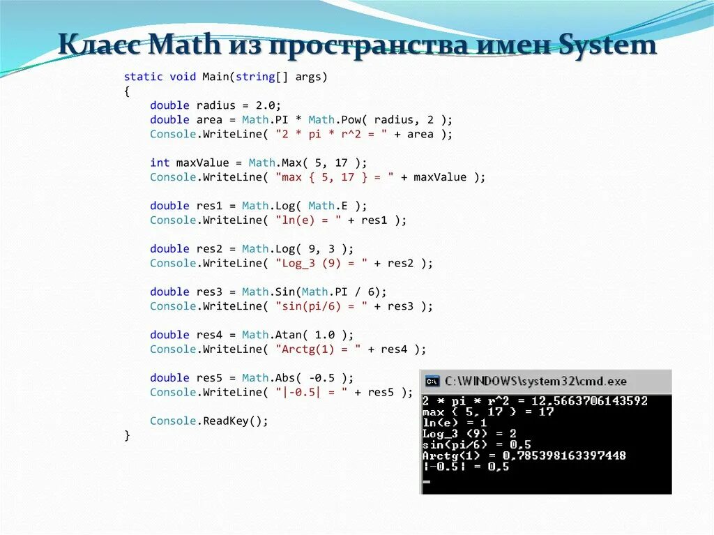 Using namespace system. Класс Math. Основные методы класса Math в с#?. Язык с#. Atan математика.