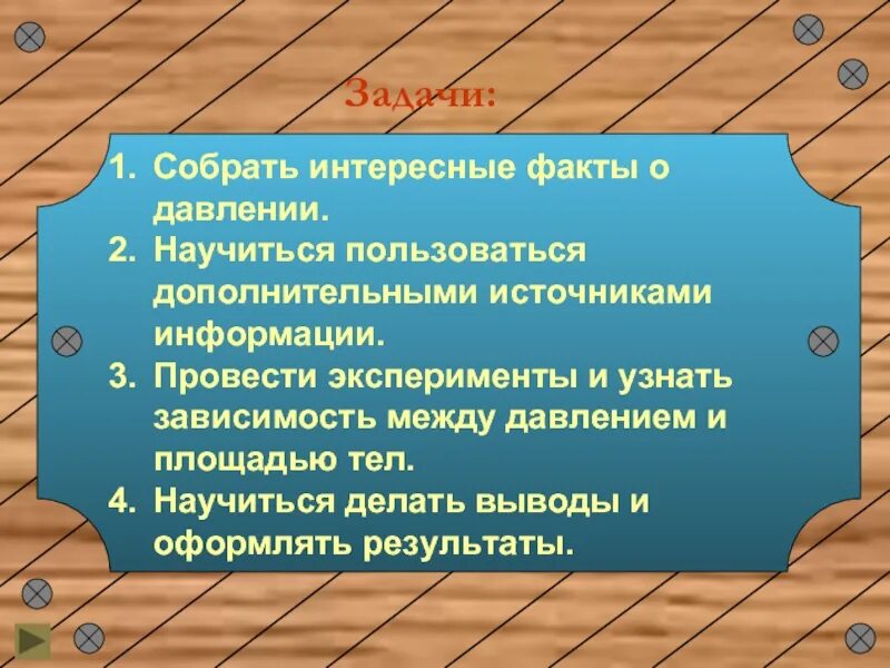 Интересные факты о давлении. Интересные факты о давлении физика. Интересные факты о давлении 7 класс. Пользуясь дополнительными источниками информации. Используя дополнительные источники информации узнай