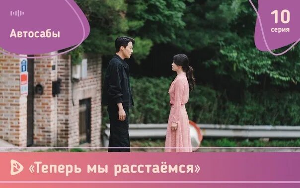 Теперь мы расстанемся 1. Теперь мы расстанемся 1