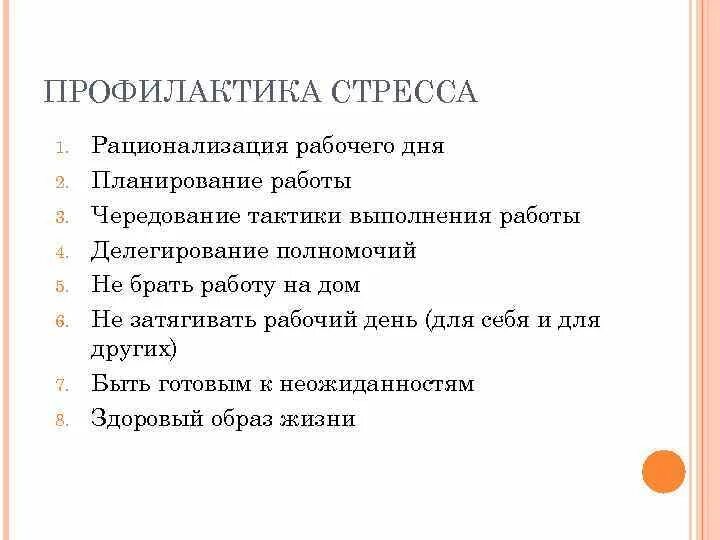 Профилактика стрессовых состояний. Способы предупреждения стресса. Первичная профилактика стресса. Современные представления о стрессе. Способы профилактики стресса.