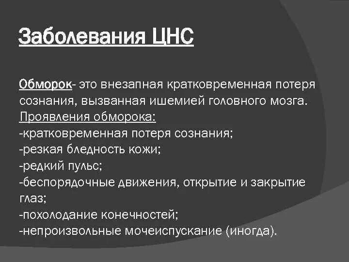 При каких заболеваниях теряется. Заболевания нервной системы. Патология ЦНС. Болезни при которых теряешь сознание. Кратковременная потеря сознания.