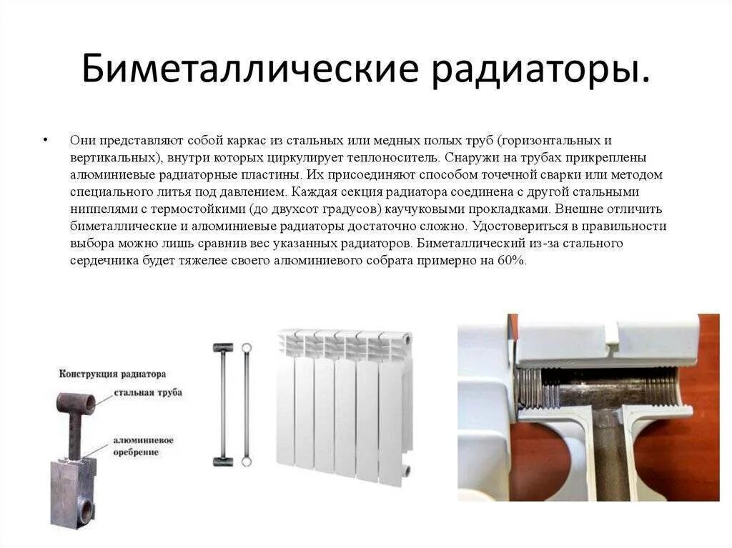 Радиаторы отопления разница. Радиатор отопления биметаллический, состав системы отопления. Батареи отличия Биметалл и алюминий. Конструкция биметаллических радиаторов отопления. Отличие биметаллических радиаторов от алюминиевых.