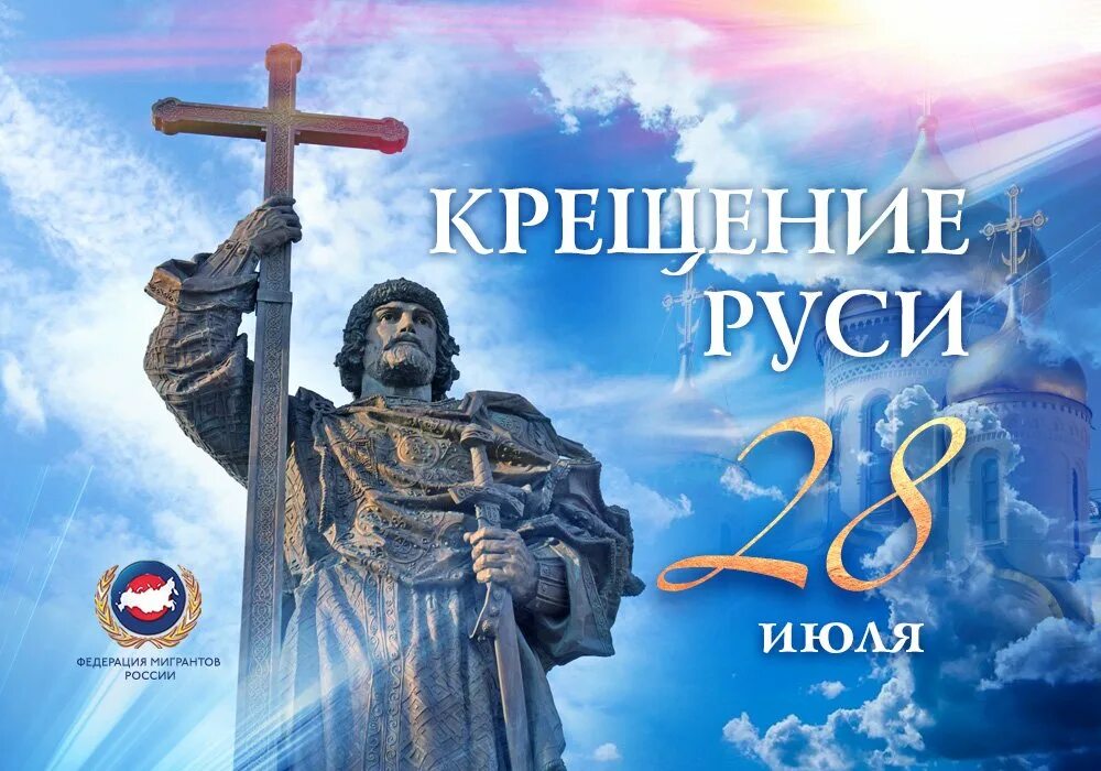 Какой сегодня праздник в россии 28 февраля. День равноапостольного князя Владимира и день крещения Руси.