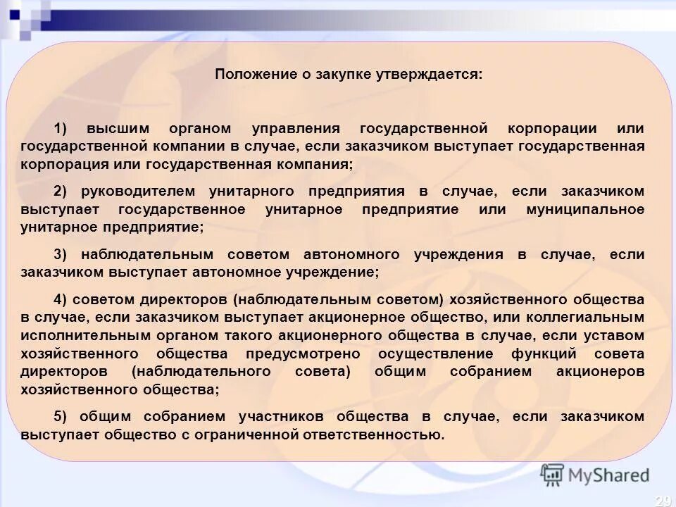 223 закупки типовое положение. положение о закупках. положение о госзакупках образец. 223 закупки типовое положение. типовое положение о закупках.