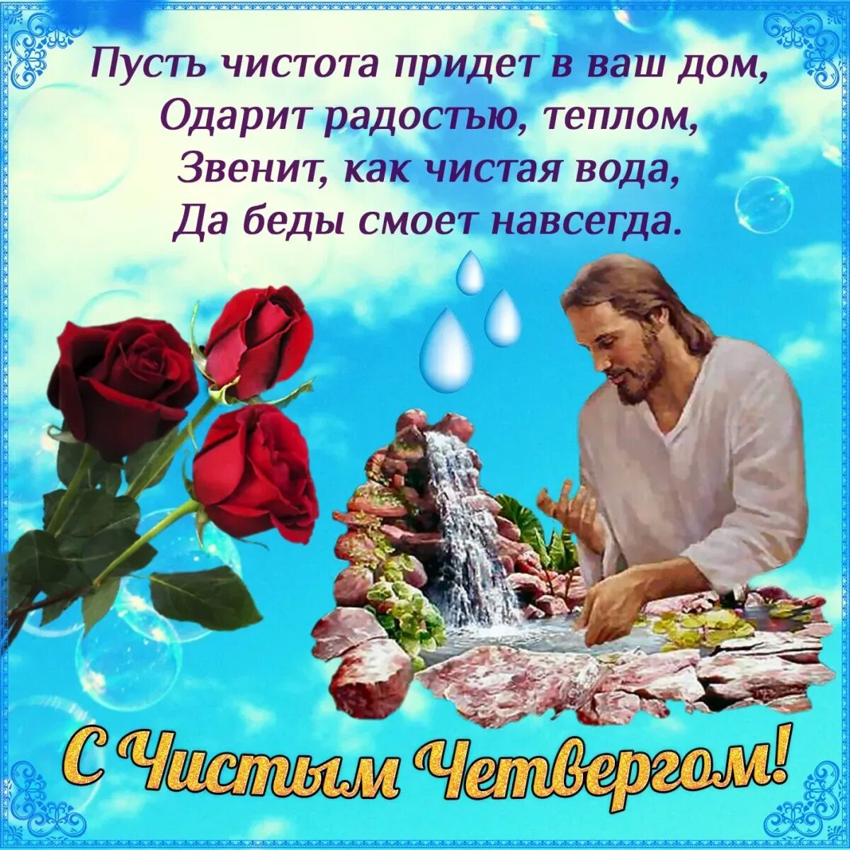 Чистыйчетрерг. Чистый четверг пожелания короткие. Красивую открыточку с чистым четвергом. Чистый четверг открытки с поздравлениями. Открытки с чистым четверго.
