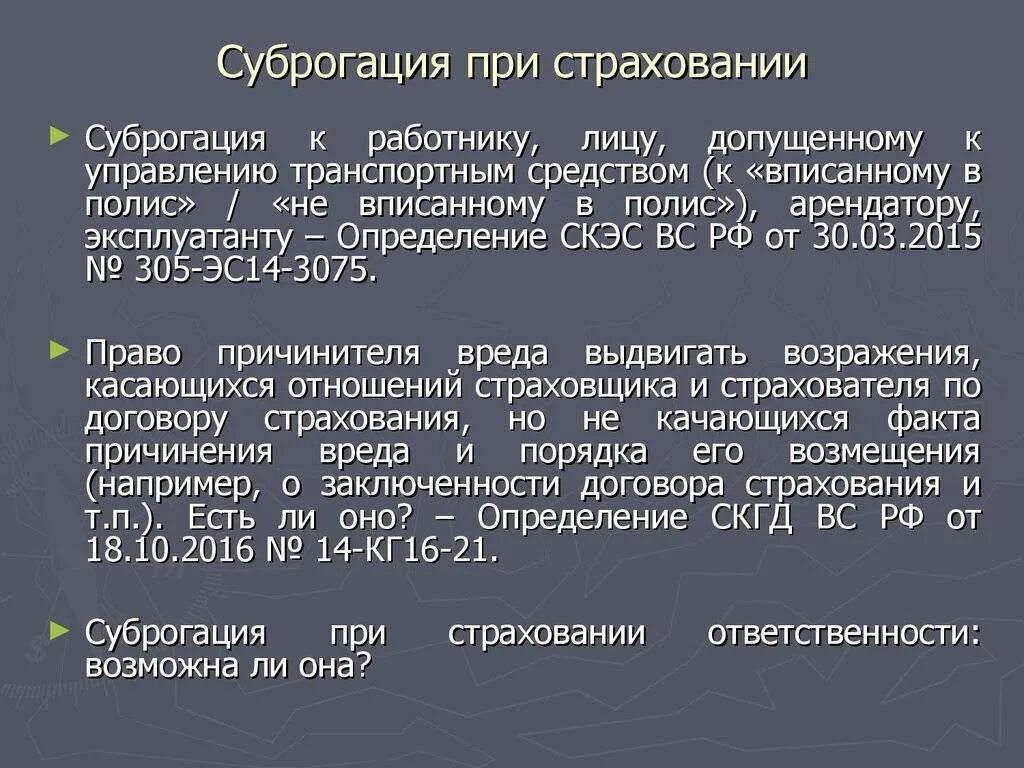 Суброгация гк. Суброгация. Суброгация в страховании это. Суброгация кратко. Суброгация ГК РФ.