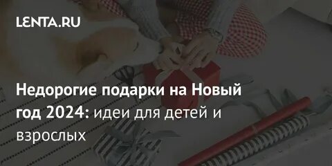 Топ подарков 2024
