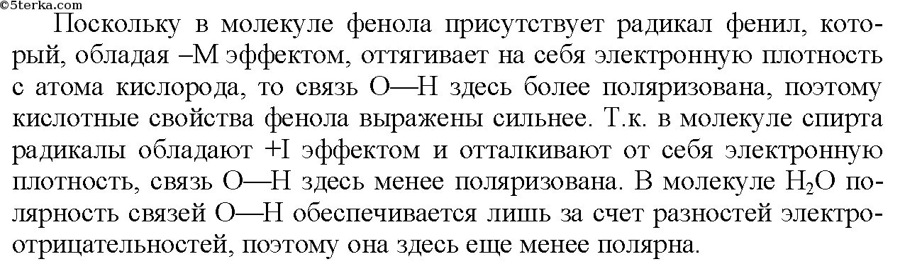 Кислотные свойства фенола выражены. Кислотные свойства фенола выражены сильнее чем у. Кислотные свойства фенола выражены сильнее чем у этанола. Почему у воды кислотные свойства выражены сильнее чем у спиртов. Фенол сильная кислота