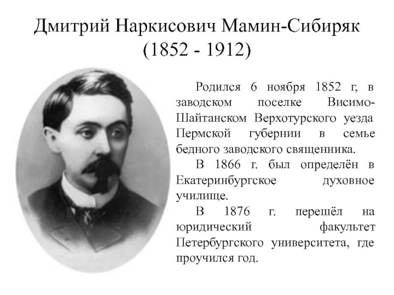 Рассказ про мамина сибиряка. Писателя Дмитрия Наркисовича Мамина-Сибиряка.