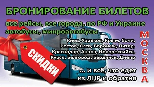 Телефоны бронирования билетов на автобус. Автобус Москва Крым. Автобусные рейсы из Москвы в Стаханов. Автобусы Курск Стаханов. Микроавтобус Воронеж Стаханов.